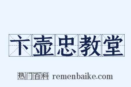 卞壶忠教堂是什么意思的图片